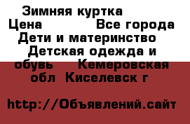 Зимняя куртка kerry › Цена ­ 3 500 - Все города Дети и материнство » Детская одежда и обувь   . Кемеровская обл.,Киселевск г.
